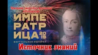 Праздник закрытия фонтанов в Петергофе "Императрица 2019"