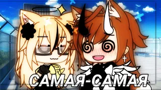 -[💕]- Самая-самая -[💕]-||Клип||-