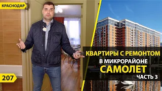 КВАРТИРЫ С РЕМОНТОМ И БЕЗ В МИКРОРАЙОНЕ САМОЛЕТ. НОВОСТРОЙКИ КРАСНОДАРА