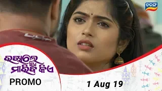 Rakhile Sie Mariba Kie | 1 Aug 19 | Promo | Odia Serial - TarangTV