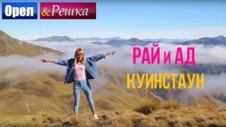 Орел и решка. Рай и Ад - Райский Куинстаун | Новая Зеландия  (1080p HD)