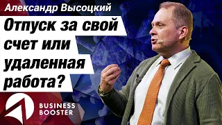 Кризис 2020: отпуск сотрудников за свой счет или удаленная работа? // Александр Высоцкий 18+