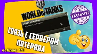 СВЯЗЬ С СЕРВЕРОМ ПОТЕРЯНА.. ЧТО ДЕЛАТЬ? (WOT)🔴