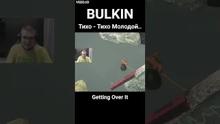 BULKIN - ТИХО ТИХО МОЛОДОЙ КУДА СОБРАЛСЯ! (GETTING OVER IT)