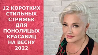 12 КОРОТКИХ СТИЛЬНЫХ СТРИЖЕК ДЛЯ ПОЛНОЛИЦЫХ КРАСАВИЦ НА ВЕСНУ 2022/SHORT HAIRCUTS FOR FULL.