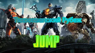 Клип: Тихоокеанский Рубеж, "JUMP".