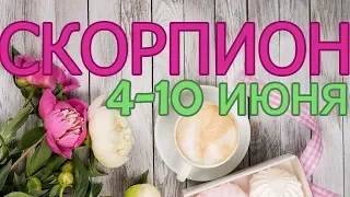 СКОРПИОН - прогноз с 4 июня по 10 июня 2018 года НАТАРО