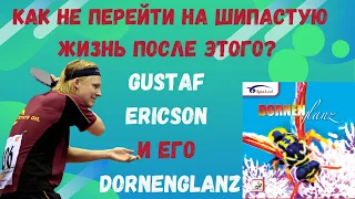 🏓Как не перейти на ШИПАСТУЮ👀жизнь после этого❓⚡ GUSTAF ERICSON и его DORNENGLANZ💪