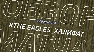 The Eagles - Халифат. Обзор матча 1/16 финала Кубка Денеб ЛФЛ Дагестана 2023-2024 гг.