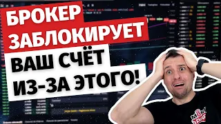 Брокер заблокирует ваш счёт из-за этого!