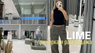 LIME | распродажа примерка и цены