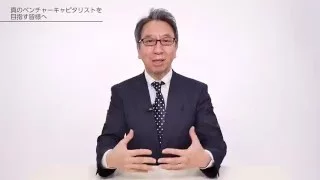 真のベンチャーキャピタリストを目指す皆様へ