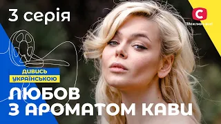 НЕВЕСТА ПО КОНТРАКТУ. Любовь с ароматом кофе 3 серия. СЕРИАЛЫ. МЕЛОДРАМЫ. КИНО ПРО ЛЮБОВЬ