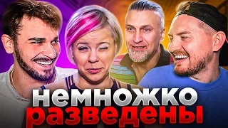 Свободные отношения - Немножко разведены