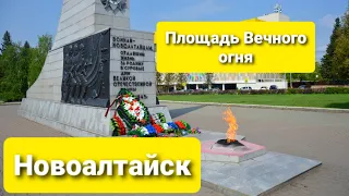 Площадь Вечного огня,город Новоалтайск Алтайский край