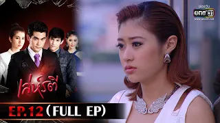 เล่ห์รตี | EP.12 (FULL EP) | 14 ก.พ. 66 | one31