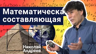 Стань учёным! | Математическая составляющая - Николай Андреев