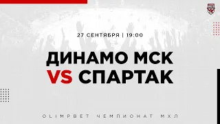 27.09.2022. МХК «Динамо» МСК – МХК «Спартак» | (OLIMPBET МХЛ 22/23) – Прямая трансляция