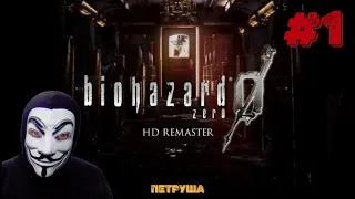 Сложно... Прохождение Resident Evil 0 #1