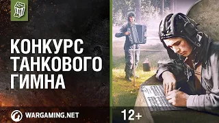 World Of Tanks - танковый гимн ИгроМир 2015