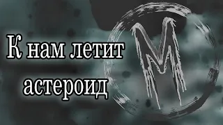 Гигантский астероид летит к Земле | 6 мая 2022 года