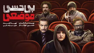 Film Bi Hesi Mozei - Full Movie | فیلم سینمایی بی حسی موضعی - کامل