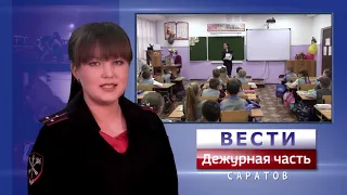 Вести. Дежурная часть. Саратов. 08 12 2018