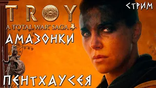 Total War: TROY. Амазонки. Легенда. Пентесилея. Стрим.