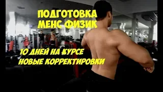 МЕНС ФИЗИК ПОДГОТОВКА | 10 ДНЕЙ НА КУРСЕ, КОРРЕКТИРОВКИ | Максим Горносталь