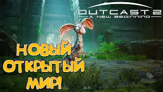 НОВЫЙ ОТКРЫТЫЙ МИР! Outcast - A New Beginning - ОБЗОР/ПРОХОЖДЕНИЕ!🔥