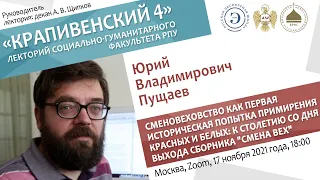 Лекторий "Крапивенский 4". Юрий Пущаев. Сменовеховство как попытка примирения красных и белых.