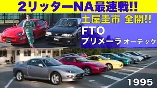 三菱FTO & プリメーラオーテックが参戦!! ２リッターNA最速戦【Best MOTORing】1995