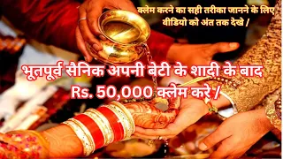 Daughter's Marriage Grant रु. 50,000/- मिलेगा पूर्व सैनिकों को II EX SERVICEMAN DAUGHTER MARRIAGE