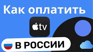 Как Оплатить Apple TV В России 2024 | Подарочные Карты Apple