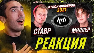 РЕАКЦИЯ НА КУБОК ФИФЕРОВ 2021 СТАВР VS ГЕНА МИЛЛЕР / 2 ТУР