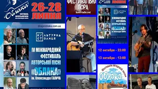 Передача о фестивале "ОБЛАКА-2019" (1-я часть) для БАРД-радио