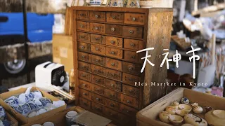 Search for antiques at Tenjin City, a famous flea market in Kyoto. stroll japan