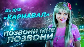 ПОЗВОНИ МНЕ ПОЗВОНИ ♫ Mary Hit Cover