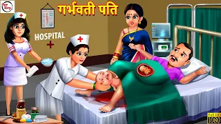 गर्भवती पति | Garbhvati Pati | Hindi Kahani | Bedtime Stories | Moral Stories | Story | Hindi Story