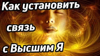 Как установить связь с высшим Я / Изменить восприятие жизни