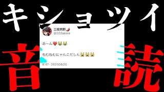 【耐久】自分のツイート💯個音読するまで終われません【#三枝明那4周年】