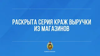 Раскрыта серия краж выручки из магазинов