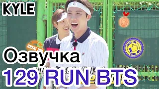 [Озвучка by Kyle] RUN BTS - 129 Эпизод "Теннисный Турнир" 1 часть 16.02.2021г