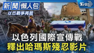 【以巴戰爭再起】以色列國際宣傳戰 釋出哈瑪斯殘忍影片｜TVBS新聞 @TVBSNEWS01