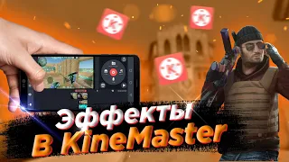 ЭФФЕКТЫ ДЛЯ МУВИКА В KINEMASTER! КАК СДЕЛАТЬ МУВИК STANDOFF 2!