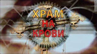 Храм на крови. Анонс