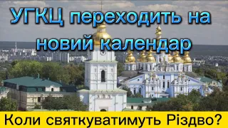 УГКЦ переходить на новий календар коли святкуватимуть Різдво і Великдень? #новини