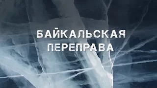 «Байкальская переправа»