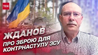 ❓ Чи вистачить ЗСУ зброї від Заходу для контрнаступу | Олег Жданов