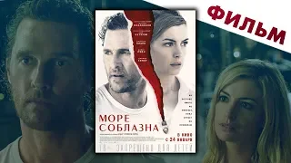 Море соблазна 2018 смотреть фильм